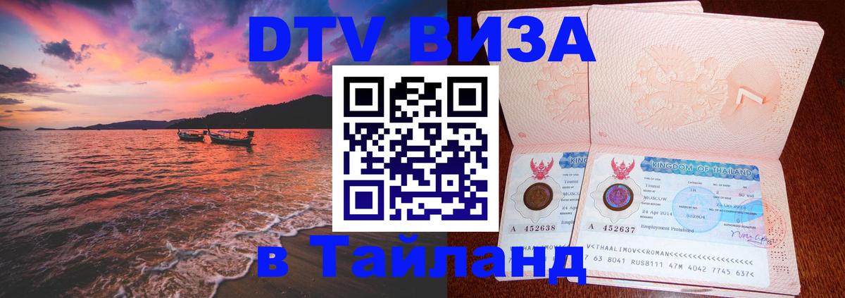 DTV Visa Тайланд купить 