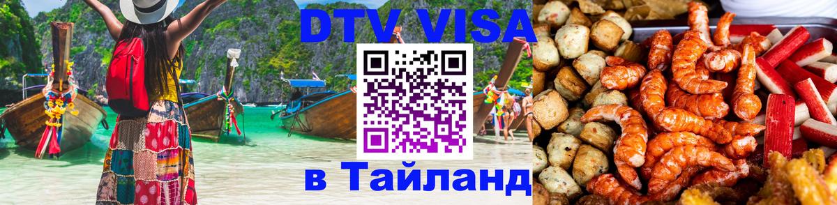 Как сделать DTV визу в Тайланд 